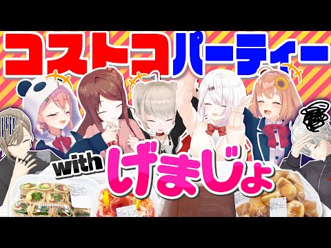 【EXゲマズ集結】コストコの食べ物でげまじょをおもてなし！ #くろなん