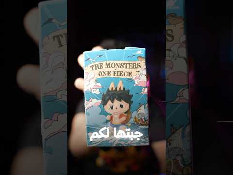 لابوبو ون بيس سعره 10 الاف دولار 😨!!