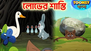 লোভের শাস্তি | Lobher Sasti | Bangla Cartoon | রূপকথার গল্প | Fairy Tales l Toonsy Bangla