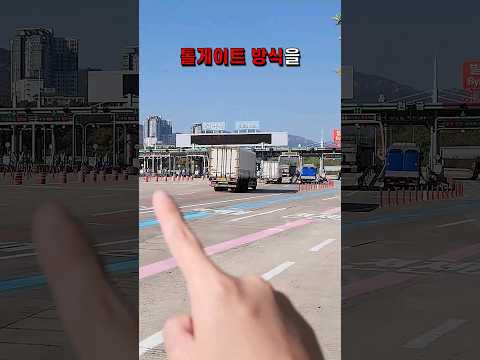 앞으로 고속도로 톨게이트 싹! 바뀝니다!! 주행시간 크게 단축! #shorts #고속도로 #톨게이트 #버미쌤