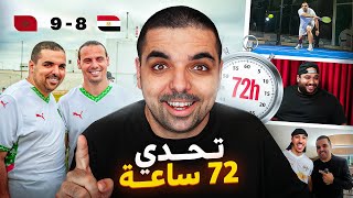 تحدي 72 ساعة في المغرب | الهربة معامن تلاقيت 🤩🇲🇦🔥