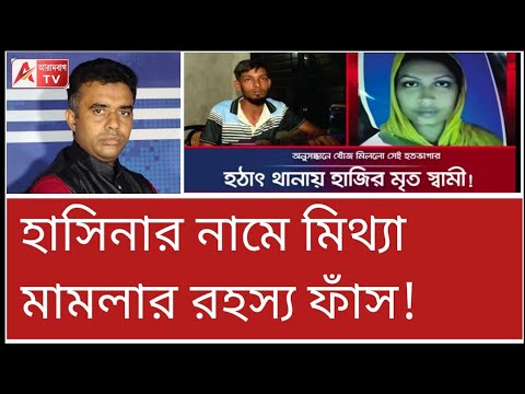 জীবিতকে মৃত বলে হাসিনা সহ 130 জনের নামে কেস! পর্দা ফাঁস। দেখুন Bangladesh