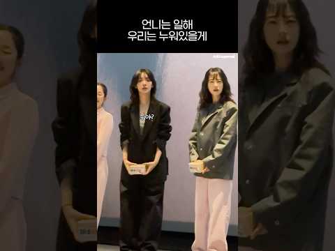 언니는 일해 우리는 누워있을게 | 250402 로비 무대인사