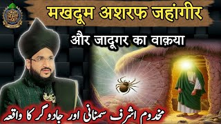 मखदूम अशरफ जहांगीर सिमनानी और जादूगर का वाक़या ll Mufti Salman Azhari New Bayan 