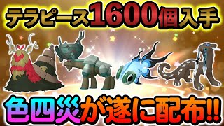 [ポケモンSV]色違い四災の配布が遂に決定！！さらに超豪華な報酬も盛りだくさん！