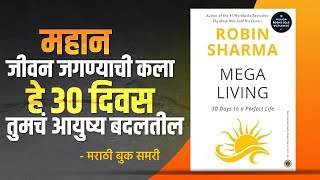 महान जीवन जगण्याची कला हे ३० दिवस तुमचं आयुष्य बदलतील | MegaLiving:  Marathi Book Summary
