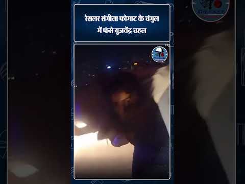 Yuzvendra Chahal ने इस पहलवान को ललकारा, आखिर में हुआ यह हाल