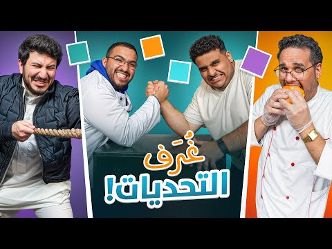 غرف التحديات🔥( مع شباب فالكونز💚)