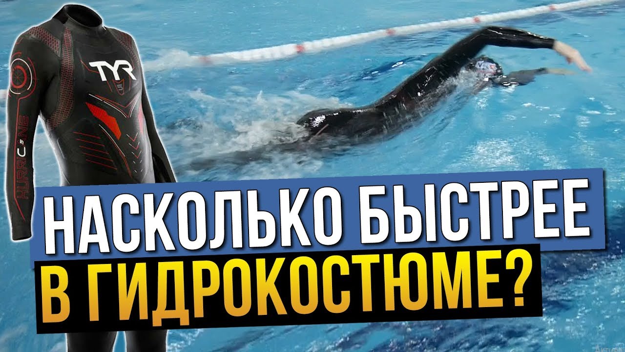Замер насколько быстрее плавать в гидрокостюме? Тест на любителе и профи