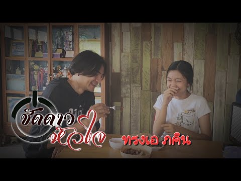 ชัดดาวหัวใจ ทรงเอ ภคิน (OFFICIAL MV)