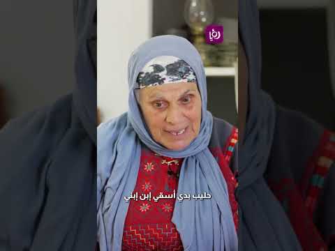 تفاصيل من ذكريات النضال في الماضي في الانتفاضة الفلسطينية مع الحاجة أم يسار في مدينة البيرة