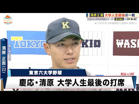 【東京六大学野球】大学人生最後の一戦「思わず泣いてしまいました」｜慶応大 対 早稲田大