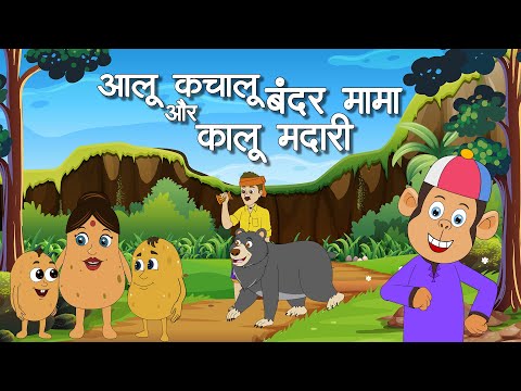 Aloo Kachaloo Bandar Mama & Kalu Madari | आलू कचालू बंदर मामा और कालू मदारी | Kids Nursery Poems