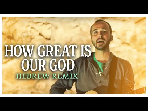 Ultimate! HEBREW Remix: How Great is our God / Gadol Elohai