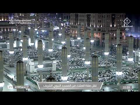 صلاة العشاء من المسجد النبوي الشريف بـالمدينة المنورة - الشيخ د. عبدالله البعيجان
