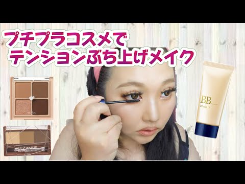 【テンションぶち上げメイク】プチプラファンデ