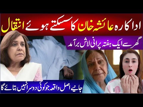 🔴Senior Pakistani Drama Actress Ayesha Khan Passes Away | Neighbours Reveals Hidden Truth | Breaking