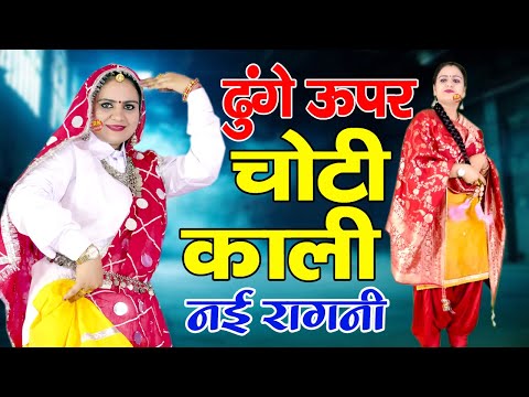 ढुंगे ऊपर चोटी काली | चटपटी रागनी | दीपा चौधरी | Latest Ragni 2025 | Kasan RAgni 2025 | RK Ragni |