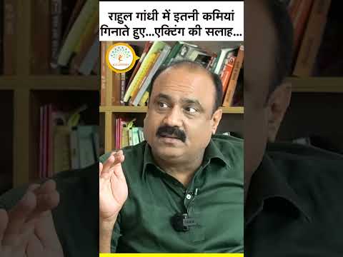 राहुल गांधी की कमियों की सच्चाई जानकर आपको हैरानी होगी!