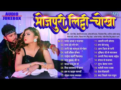 भोजपुरी लिट्टी चोखा मिक्स | भोजपुरी हिट हिट देहाती गाना Collection Songs | Bhojpuri Sadabahar Hits