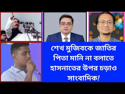 শেখ মুজিবকে জাতির পিতা মানি না বলাতে হাসনাতের উপর চড়াও সাংবাদিক!