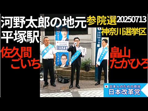 くつざわ／河野太郎の地元 平塚駅で参院選神奈川選挙区街宣 畠山たかひろ 佐久間ごいち ご参集くださいました皆様、ありがとうございました 20250712