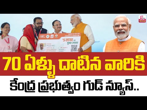 మీకు 70ఏళ్లు దాటాయా..| Central Government Special Focus On Senior Citizen Card | Pm Modi | SumanTV