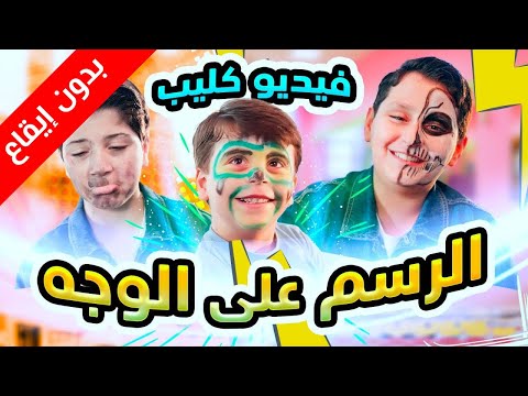 الرسم على الوجه (بدون إيقاع) - سند وجاد وإياد مقداد | طيور الجنة