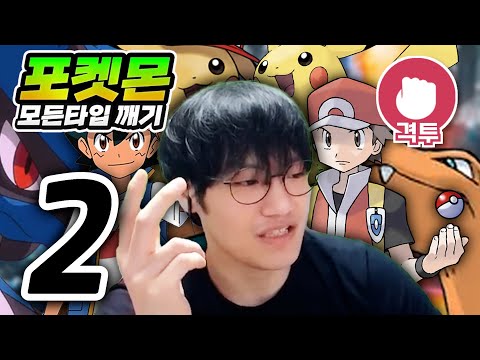 지우랑 레드 싸우면 누가 이김? : 격투타입 하트골드【포켓몬 모든타입 깨기】#2
