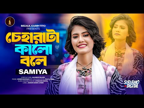 Cheharata Kalo Bole | SAMIYA | চেহারাটা কালো বলে | Bangla Song |  Gogon Sakib