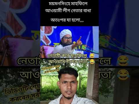 মাহফিলে গিয়ে নেতামি করে #funny #trending #shorts #short #foryou #youtubeshorts