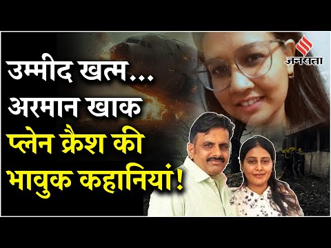Ahmedabad Plane Crash: प्लेन क्रैश की वो भावुक कहानियां, जिस सुन पूरा देश रो रहा है