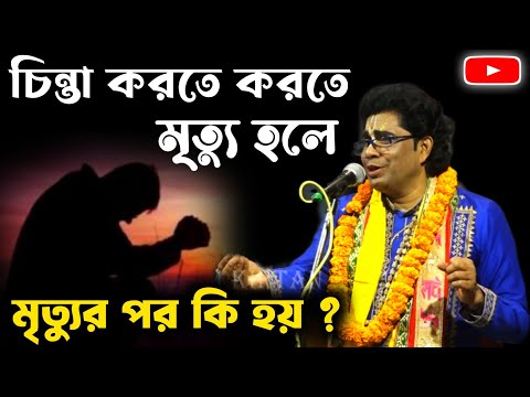 চিন্তা করতে করতে মৃত্যু হলে, মৃত্যুর পর কি হয় ? | Akshay acharjee kirtan | 7679144015