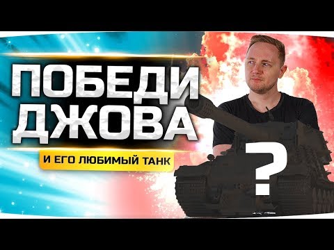 ПОБЕДИ ДЖОВА И ЕГО ЛУЧШИЙ ТАНК — ПОЛУЧИ ПРИЗ! ● PVP-Челлендж 1 на 1