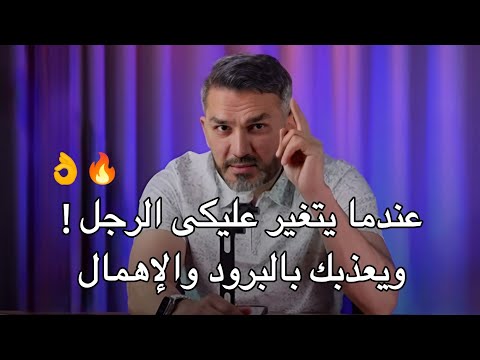 أفضل حل مع الشخص اللى يهملك ويجرحك راح تخليه يهابك 🔥👌🏽 سعد الرفاعي
