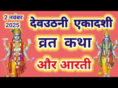 देव उठनी एकादशी व्रत कथा और आरती ~ Ekadashi vrat katha,Ekadashi ki aarti | Ekadashi ki katha 2025