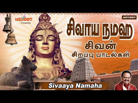 புண்ணியம் சேர்க்கும் சிவன் பாடல்கள்| சிவாய நமஹ |Sivaaya Namaha|SPB|Shivarathri in Tamil |சிவன் பாடல்