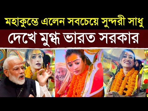 অবাক কান্ড! মহাকুম্ভে পা রাখলেন সবচেয়ে সুন্দরী সাধু!  দেখে উত্তাল গোটা দেশ  | Prayagraj Mahakumbh