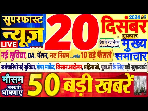 Today Breaking News ! आज 20 दिसंबर 2024 के मुख्य समाचार बड़ी खबरें,PM Modi, SBI, UP, Bihar, Budget