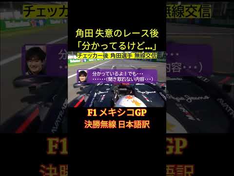 失意のレース後「分かっているけど…」角田裕毅 F1メキシコGP決勝レース後 チームラジオ日本語訳 【eruzuF1情報局】#F1 #formula1 #角田裕毅 #shorts