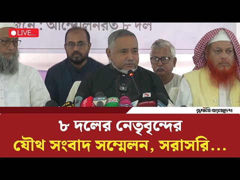 Live : ā§Ž āĻĻāϞā§āϰ āύā§āϤā§āĻŦā§āύā§āĻĻā§āϰ āϝā§āĻĨ āϏāĻāĻŦāĻžāĻĻ āϏāĻŽā§āĻŽā§āϞāύ, āϏāϰāĻžāϏāϰāĻŋ....