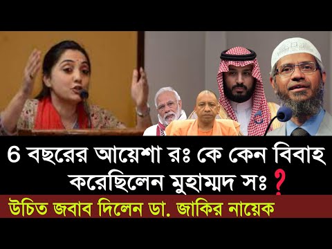 নুপুর শর্মা প্রশ্নের উচিত জবাব দিলেন ডক্টর জাকির নায়েক || Nupur Sharma Vs D. Jakir Nayek