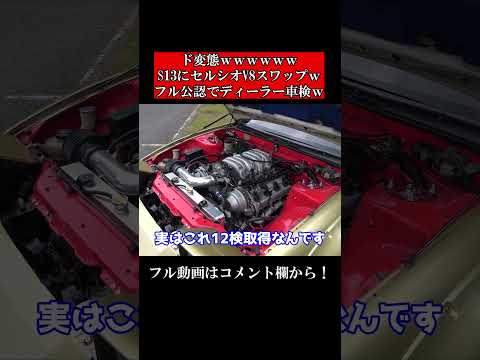 ド変態すぎwセルシオのV8エンジンを積んだワンビア。公認ディーラー車検w#shorts