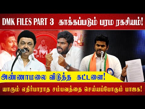 DMK Files Part 3 : காக்கப்படும் பரம ரகசியம்! அண்ணாமலை விடுத்த  கட்டளை!!!