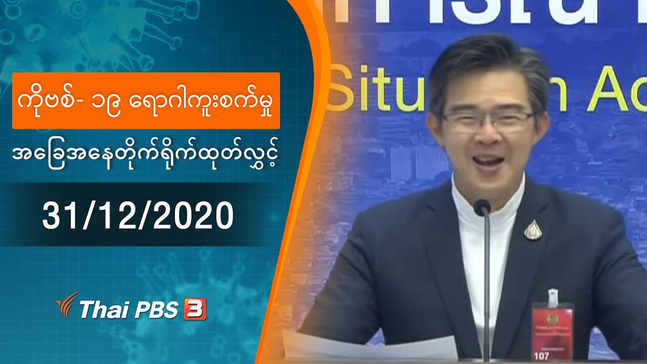 ကိုဗစ်-၁၉ ရောဂါကူးစက်မှုအခြေအနေကို သတင်းထုတ်ပြန်ခြင်း (31/12/2020)