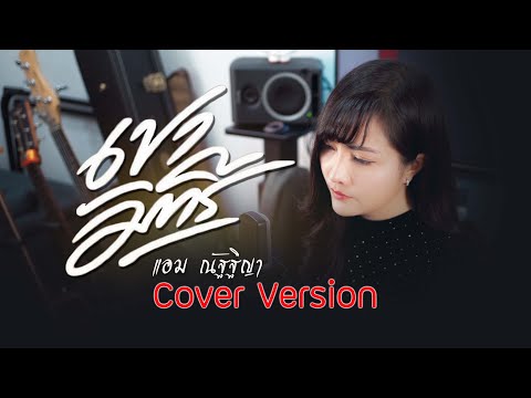 เขามัทรีแอมณัฐฐิญาCoverVersion