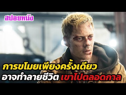EP606 การขโมยเพียงครั้งเดียว... อาจทำลายชีวิตเขาไปตลอดกาล | สปอยหนัง | เล่าหนัง สตูดิโอ