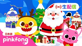 【🔴生配信】ピンキッツ・ベイビーシャークの24時間TV LIVE★クリスマス🎅🏻スペシャル | サメのかぞく、生活習慣の歌 他 子どもの歌メドレー🎶