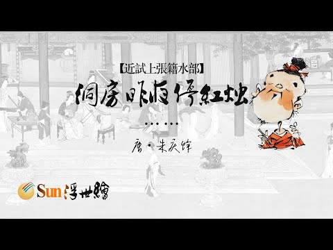 【Sun浮世繪】唐·朱慶餘《近試上張籍水部》「洞房昨夜停紅燭……」