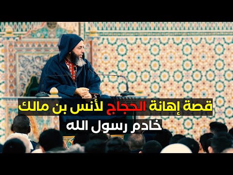 قصة إهانة الحجاج لأنس بن مالك خادم رسول الله ﷺ| وكيف انتقم له عبد الملك بن مروان؟!!